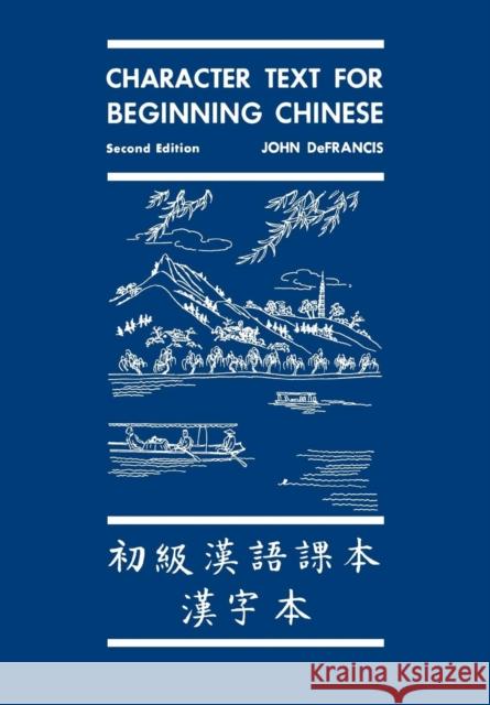 Character Text for Beginning Chinese: Second Edition (Revised) DeFrancis, John 9780300020595 Yale University Press