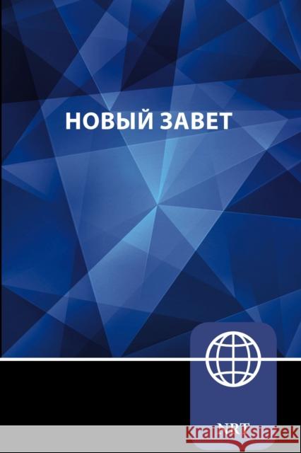 NRT, Russian New Testament, Paperback Zondervan 9780310465089 Zondervan