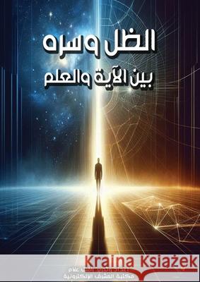 الظل وسره..: بين الآية والع ر علام 9780311218141 Al-Mashreq Ebookstore