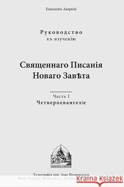 ??????????? ? ???????? ?????????? ??????? ?????? ??????. ????? I: ???????????????? Averky (Taushev) 9780317292992 Holy Trinity Publications