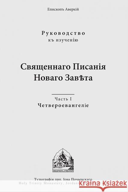 The Four Gospels: Russian-language edition Archbishop Averky (Taushev) 9780317292992 Holy Trinity Publications