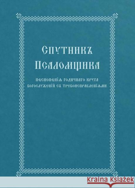 The Church Singer's Companion: Church Slavonic edition  9780317303896 Printshop of St Job of Pochaev