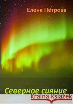 Polar Lights Yelena Petrova 9780359069644