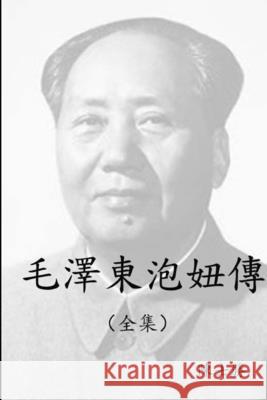 毛澤東泡妞傳 士勝 陳 9780359122738 Lulu.com