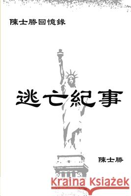逃亡紀事 士勝 陳 9780359127719 Lulu.com