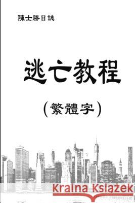逃亡教程（繁體字） 士勝 陳 9780359136513 Lulu.com