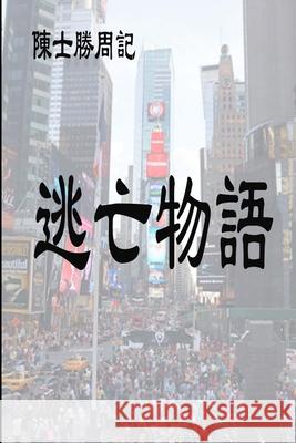 逃亡物語 士勝 陳 9780359144778 Lulu.com