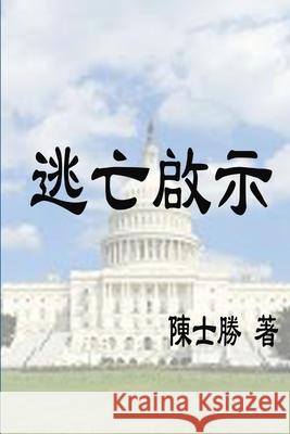 逃亡啟示 士勝 陳 9780359213061 Lulu.com