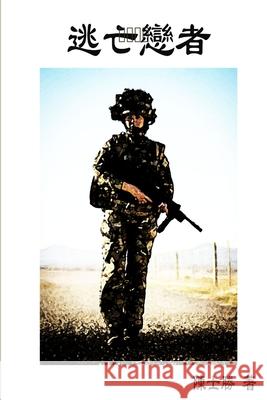 逃亡戀者 士勝 陳 9780359213085 Lulu.com