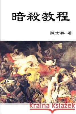 暗殺教程 士勝 陳 9780359213108 Lulu.com