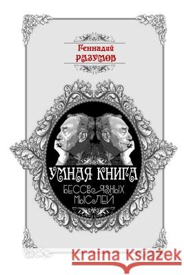 Umnaya kniga bessvyaznykh mysley Gennadiy Razumov 9780359665563 Lulu.com