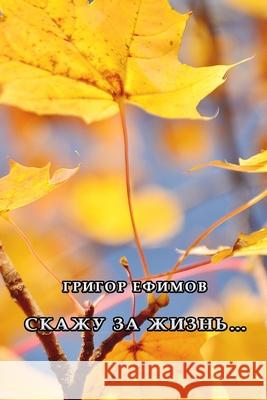 Skazhu za Zhizn'... Grigor Efimov 9780359689781