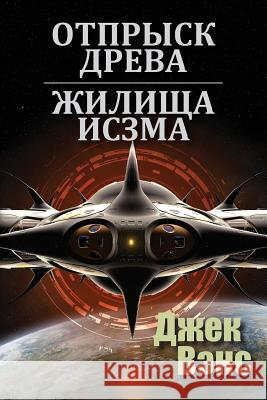 Son of the Tree and The Houses of Iszm (in Russian) Jack Vance 9780368762567