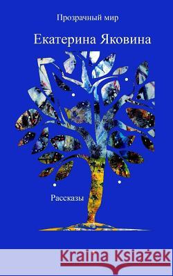 Prozrachniy Mir (Russian Edition): Life stories written during a special time in the 90s (St. Petersburg, Russia) Yakovina, Ekaterina 9780368811647