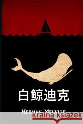 白鲸迪克: Moby Dick, Chinese edition Melville, Herman 9780369000019 Eonia Publishing