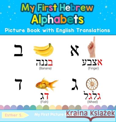 My First Hebrew Alphabets Picture Book with English Translations: Bilingual Early Learning & Easy Teaching Hebrew Books for Kids Esther S 9780369601506