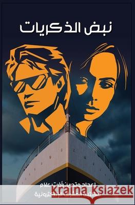 نبض الذكريات ر علام 9780463162163 Al-Mashreq Ebookstore