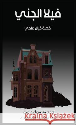 فيلا الجني ر علام 9780463162187 Al-Mashreq Ebookstore