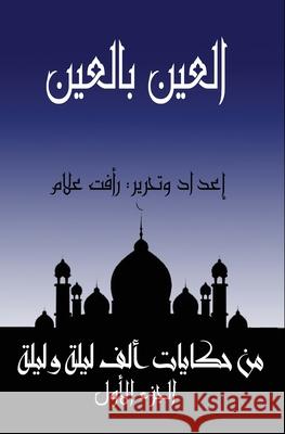 اﻟﻌﯿﻦ ﺑﺎﻟﻌﯿﻦ (ﺗﺎﺟﺮ وﻏﺰ ر علام 9780463277034 Al-Mashreq Ebookstore