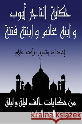 حكاية غانم بن التاجر أيوب ر علام 9780463479544 Al-Mashreq Ebookstore