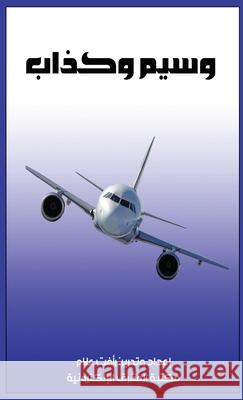 وسيم وكذاب ر علام 9780463571361 Al-Mashreq Ebookstore