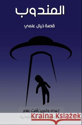 المندوب ر علام 9780463875513 Al-Mashreq Ebookstore