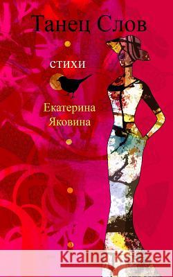 Tanetz Slov (Russian Edition) Yakovina, Ekaterina 9780464029878 Blurb