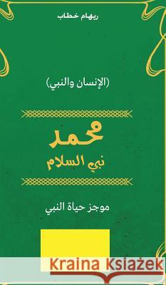 Muhammad Prophet of Peace (Arabic Edition) Riham Khattab 9780464110408