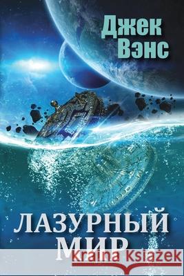 The Blue World (in Russian) Jack Vance 9780464145257