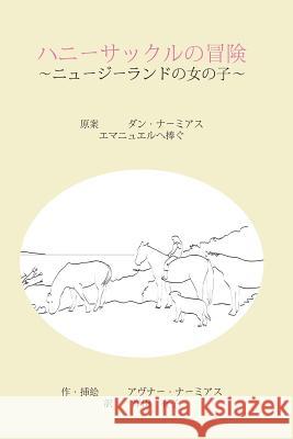The Adventures of Honeysuckle, the Little Girl from New Zealand - Japanese Edition Avner Nahmias Yuko Kishida 9780473271992