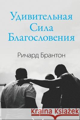 Удивительная Сила Благо& Brunton, Richard 9780473517687 Richard Brunton Ministries