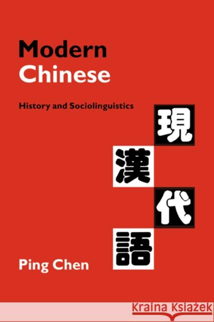 Modern Chinese: History and Sociolinguistics Chen, Ping 9780521645720 Cambridge University Press