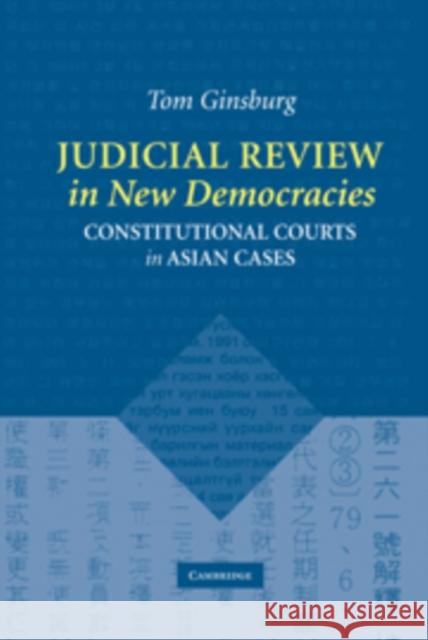 Judicial Review in New Democracies: Constitutional Courts in Asian Cases Ginsburg, Tom 9780521817158 CAMBRIDGE UNIVERSITY PRESS