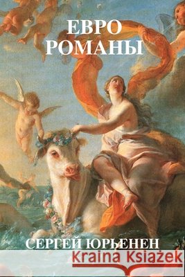 ЕВРОроманы Iourienen, Serge 9780557041725