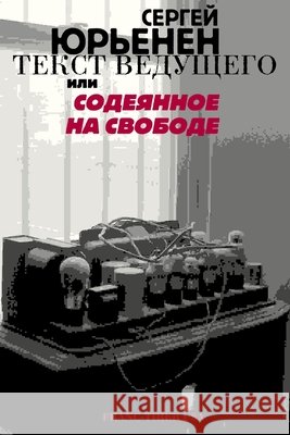 Text of the Presenter ТЕКСТ ВЕДУЩЕГО ЮРЬЕНh, Iourienen, Serge 9780557732302