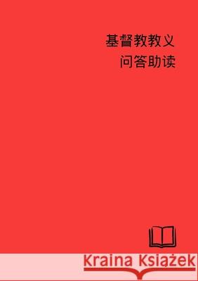 Catechetical Helps - Simplified Chinese Erwin Kurth 9780570051794