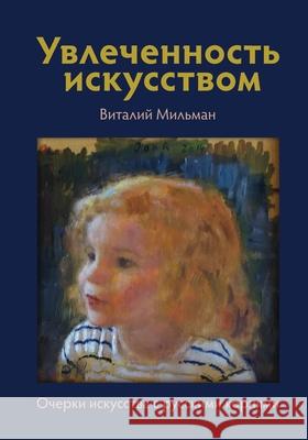 Увлеченность искусство&# Мильмk 9780578308081 Tanya Preminger