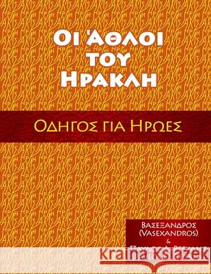 ΟΙ ΑΘΛΟΙ ΤΟΥ ΗΡΑΚΛΗ: ΟΔΗΓΟΣ ΓΙ Vasexandros 9780578389479 Vasexandros