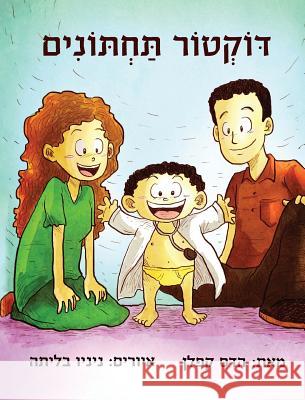 Doctor Potty (Hebrew Edition) Hadas Kaplan Mark Nino Balita 9780578474427 Hadas Slor Kaplan