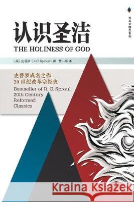 The Holiness of God 认识圣洁 R C Sproul 9780578565934 Zdl Books
