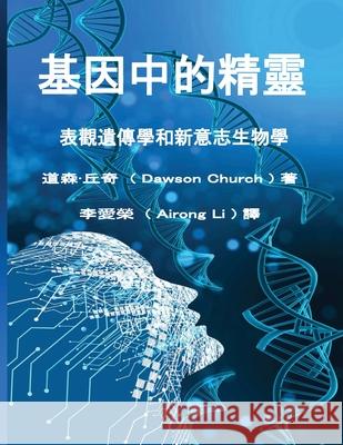 The Tranditional Chinese Edition of The Genie in Your Genes Airong Li 9780578637488 Airong Li
