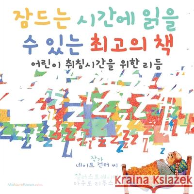 The Best Bedtime Book (Korean): A rhyme for children's bedtime MR Gunter, Mauro Lirussi, MR Nate Books 9780578861050 Tgjs Publishing