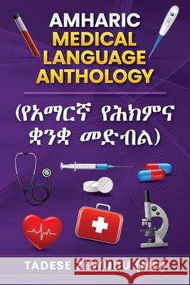 Amharic Medical Language Anthology (የአማርኛ የሕክምና ቋንቋ መድብ Zewudu (MD), Tadese Shemelis 9780578888705 Taly Medical Interpreting & Training Center