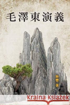 毛 澤 東 演 義 林, 豐 9780578940311 Zhendi Su