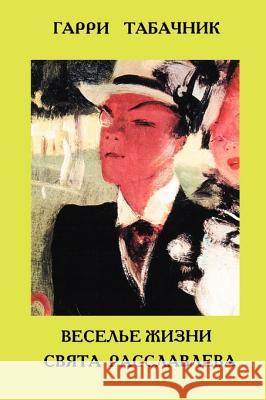 Life's Gaiety of Sviat Rasslavlev Garri Tabachnik 9780595000852