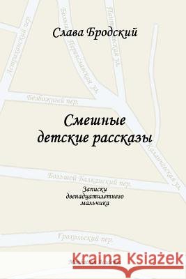 Funny Children's Stories (In Russian - Smeshnye detskie rasskazy) Brodsky, Slava 9780615161204