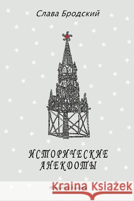 Historical Anecdotes (In Russian - Istoricheskie anekdoty) Brodsky, Slava 9780615185033