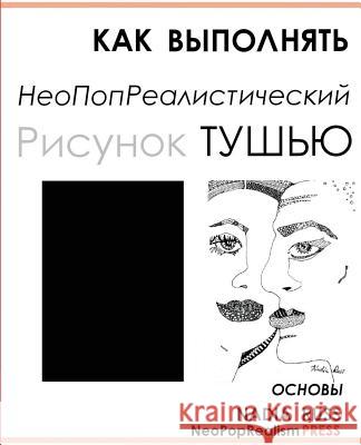 How to Draw Neopoprealism Ink Images: Basics, Russian Edition Neopoprealism Press Nadia Russ 9780615516967 Neopoprealism Press