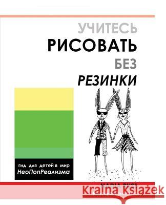 How to Draw Without Eraser: Children's Guide to the World of Neopoprealism, Russian Version Neopoprealism Press Nadia Russ 9780615523484 Neopoprealism Press