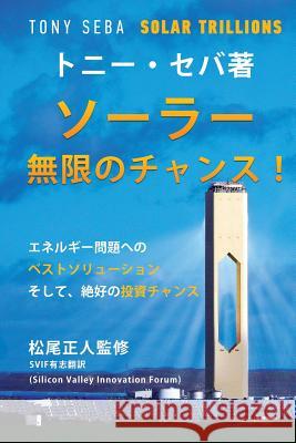 Solar Trillions - Japanese Ed. Tony Seba 9780615759272 Clean Planet Ventures